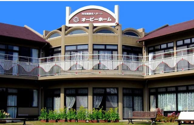 特別養護老人ホームオービーホーム