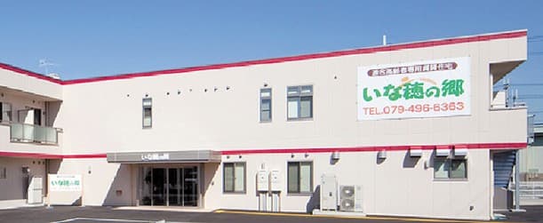 有料老人ホームいな穂の郷