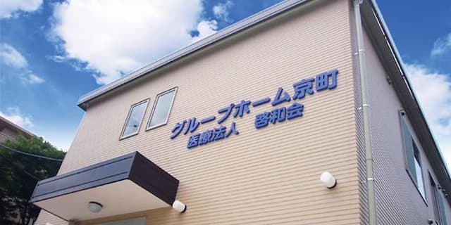 グループホーム京町