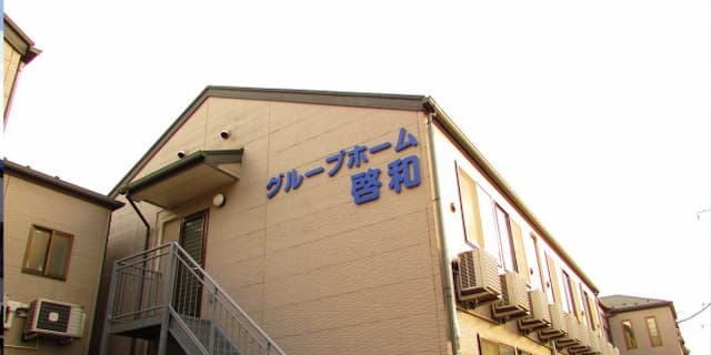 グループホーム啓和