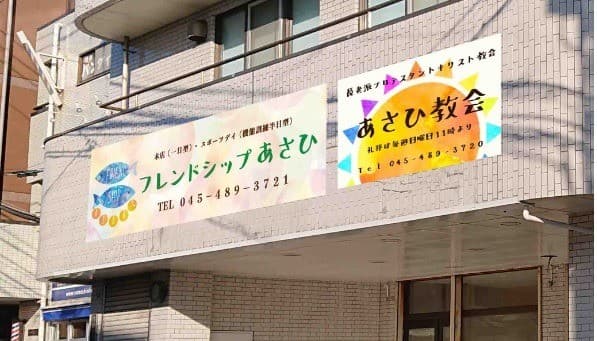 フレンドシップあさひ本店