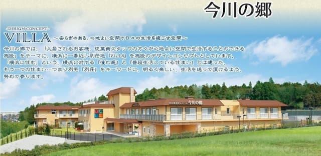 特別養護老人ホーム 今川の郷