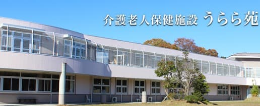 介護老人保健施設うらら苑