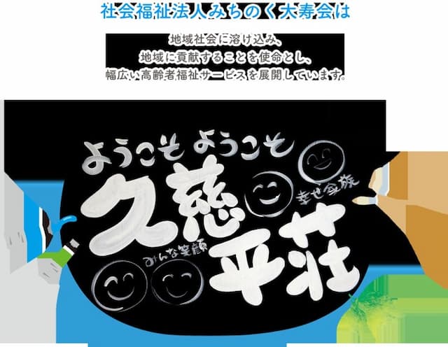 特別養護老人ホーム久慈平荘