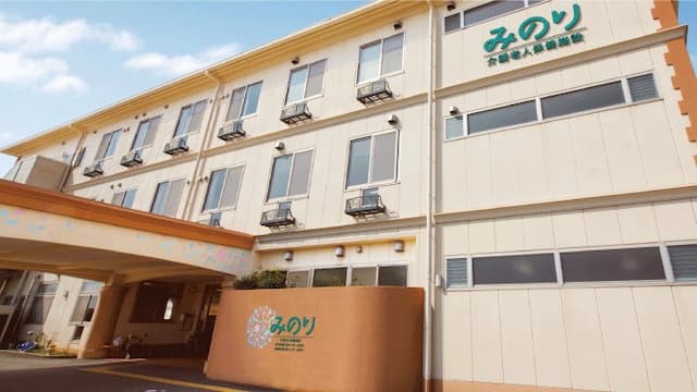介護老人保健施設 みのり