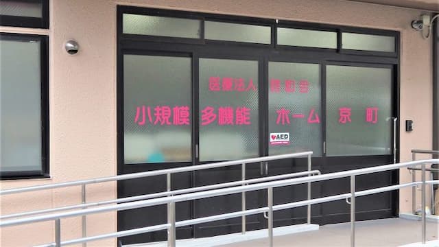 小規模多機能ホーム京町