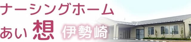 ナーシングホームあい 想(おもい)