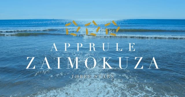 アプルール 材木座