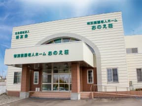 特別養護老人ホームおのえ荘