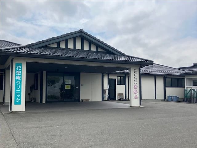 花憩庵デイケアセンター