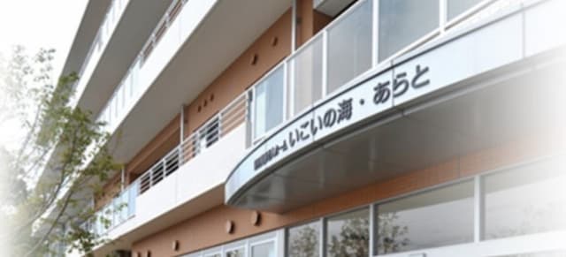 特別養護老人ホームいこいの海・あらと