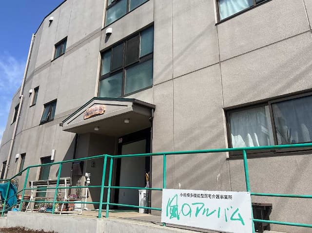 小規模多機能型居宅介護風のアルバム