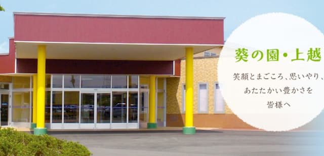 介護老人保健施設葵の園・上越