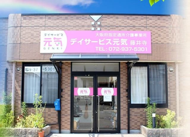デイサービス元気藤井寺