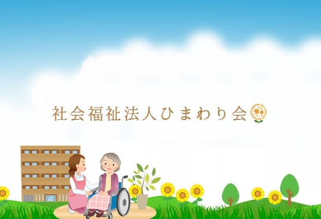 ひまわりの里鳳