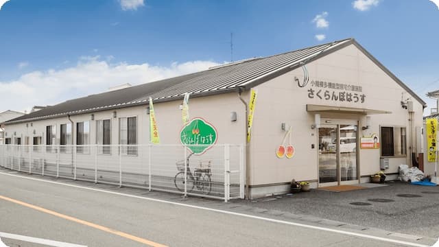 小規模多機能型居宅介護 さくらんぼはうす