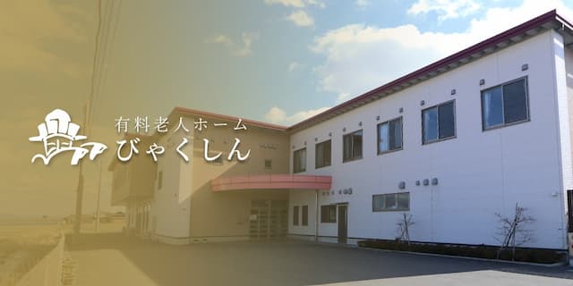 小規模多機能ホームびゃくしん