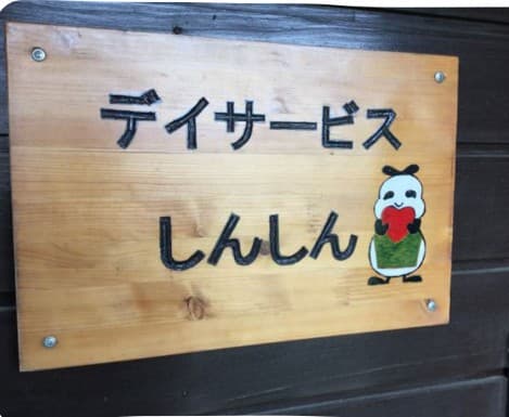 デイサービス しんしん