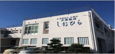 通所介護 しおひら