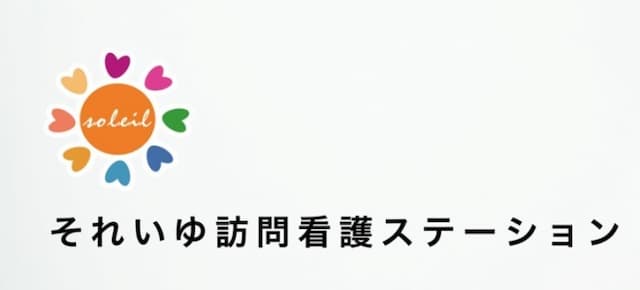 それいゆ定期巡回・随時対応型訪問介護看護朝霧