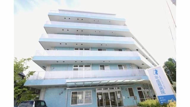 平成扇病院