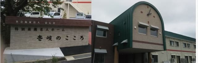 特別養護老人ホーム壱岐のこころ
