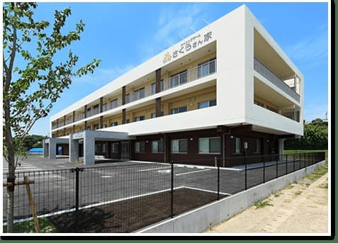 ナーシングホームさくらさん家