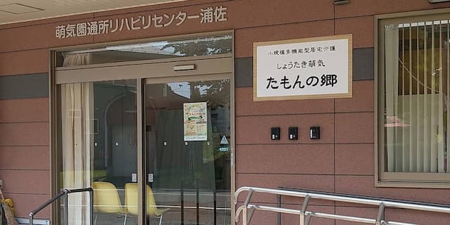 小規模多機能型居宅介護施設しょうたき萌気たもんの郷