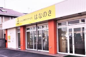 デイサービスはなのき 摂津店