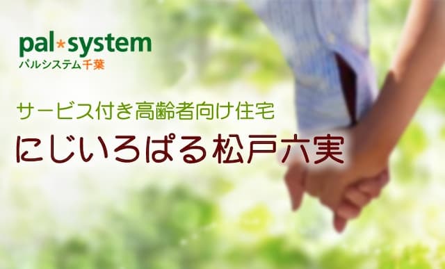 サービス付き高齢者向け住宅にじいろぱる松戸六実