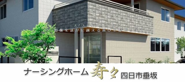 ナーシングホーム奏楽