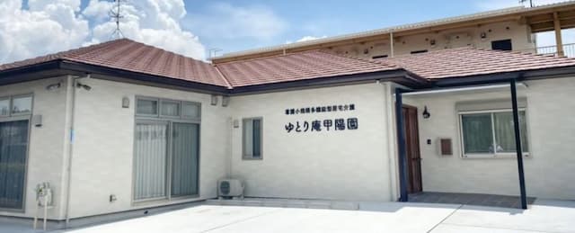 看護小規模多機能型居宅介護ゆとり庵甲陽園
