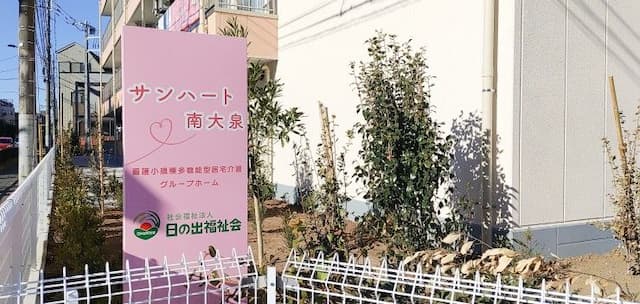 看護小規模多機能型居宅介護サンハート南大泉