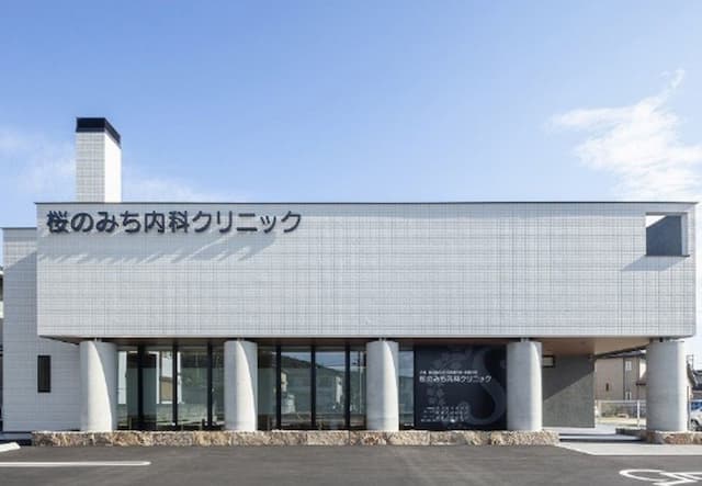 桜のみち内科クリニック