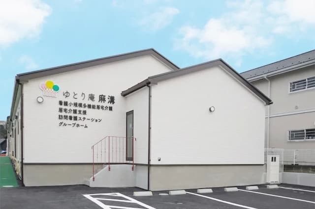 ゆとり庵麻溝グループホーム