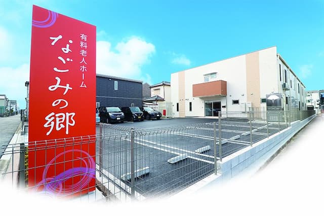 有料老人ホームなごみの郷
