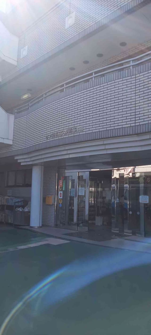 大田区立久が原福祉園
