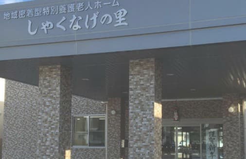 地域密着型特別養護老人ホームしゃくなげの里