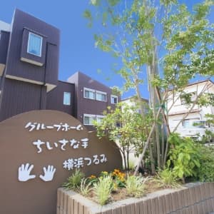 グループホームちいさな手横浜つるみ