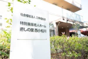 特別養護老人ホーム 癒しの里 西小松川