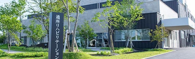 なゆたの森通所リハビリテーション