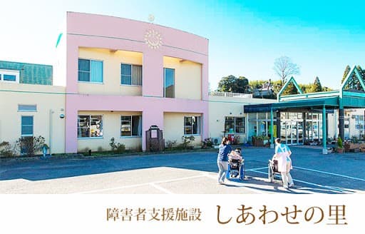 障害者支援施設しあわせの里