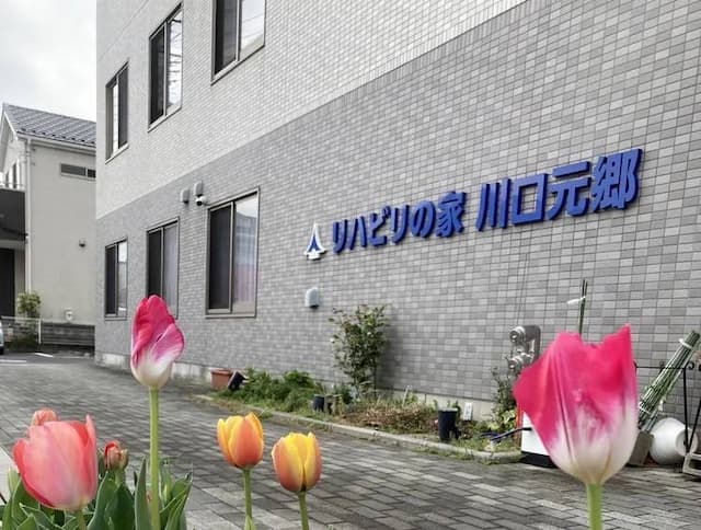 リハビリの家川口元郷