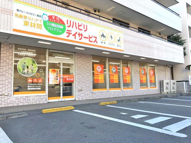 名倉堂リハデイ東林間