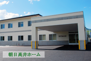朝日高井ホーム