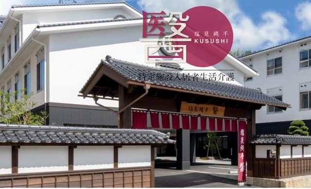 サービス付き高齢者向け住宅塩見縄手醫