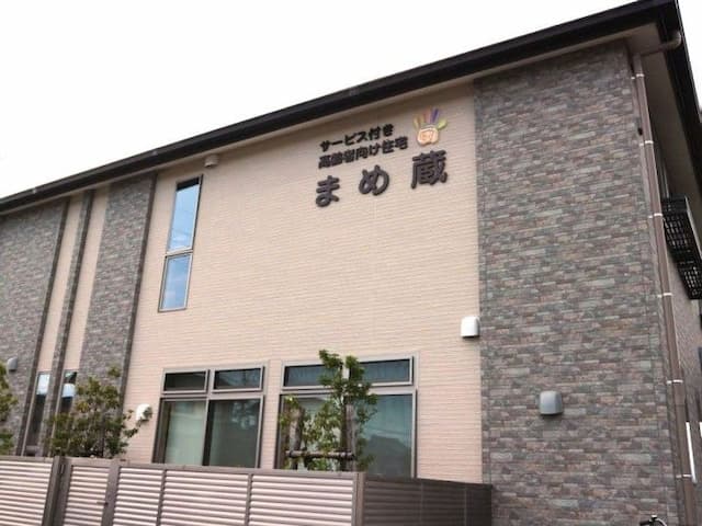 サービス付き高齢者向け住宅まめ蔵