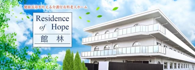 Residence of Hope館林