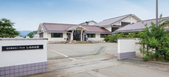 救護施設しののめ荘