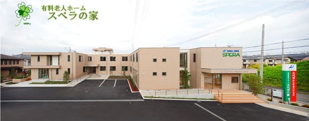 有料老人ホームスペラの家